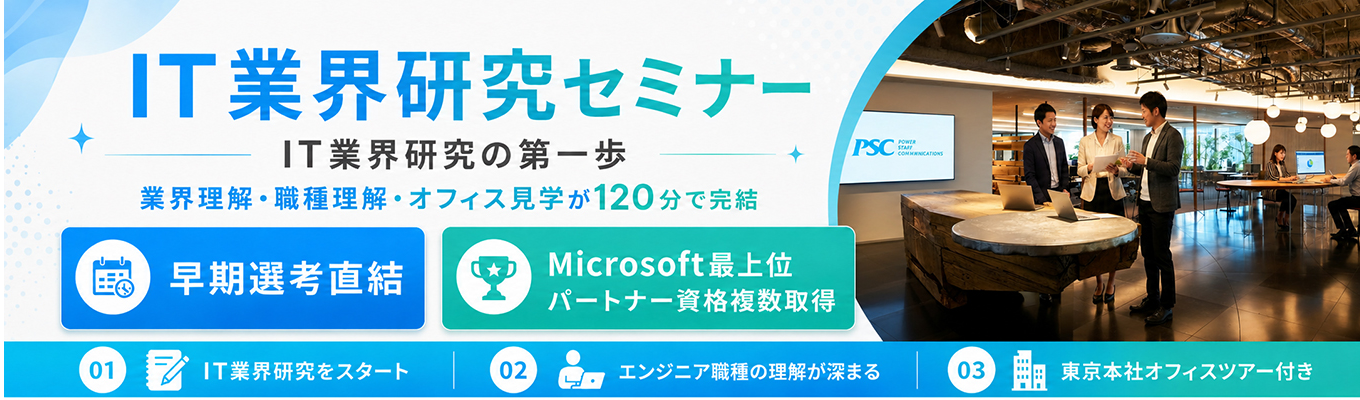【早期選考直結|文理不問】IT業界研究の第一歩!|あなたに向いている仕事が見つかる1DAYセミナー&本社ツアー|Microsoft最上位パートナー資格複数取得企業|文理不問|就活スタートダッシュ|30年間成長継続中!|健康経営優良法人ホワイト500企業