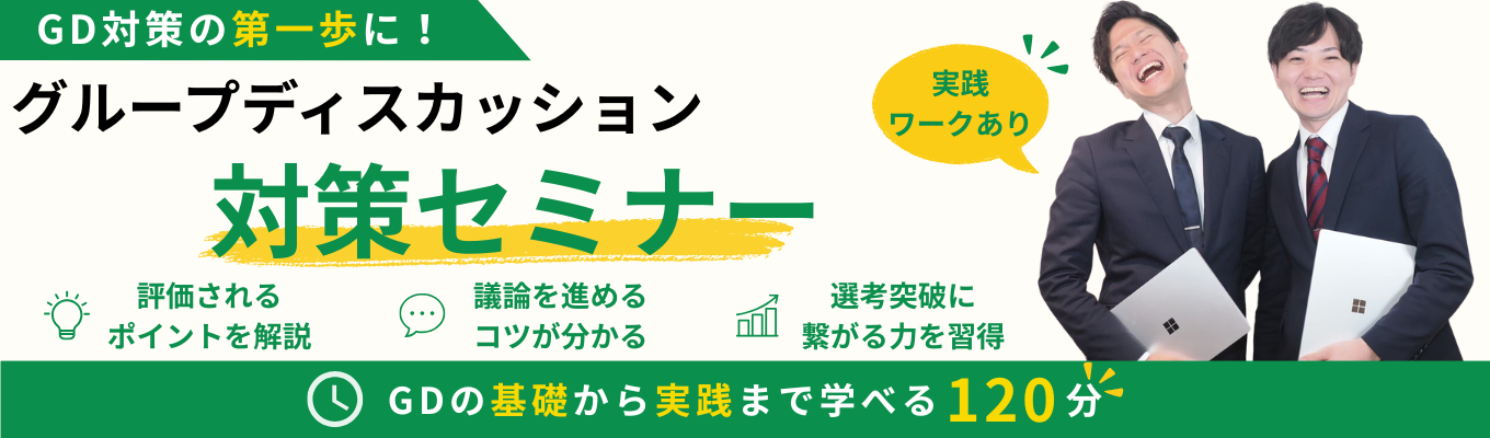 【基礎から実践まで学べる】人事目線で学ぶグループディスカッション対策｜実践ワーク＆フィードバック付き★120分のWEBセミナー★