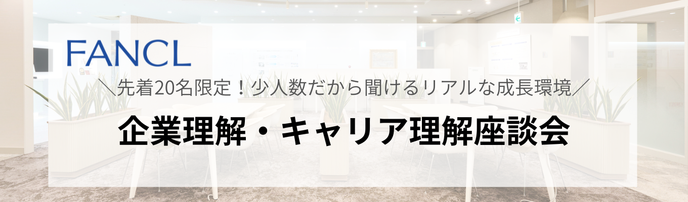 先着20名! 【企業理解・キャリア理解】総合職向け座談会~最前線で活躍する社員から聞くファンケルの成長環境のリアル~