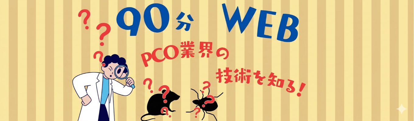 【書類選考免除/早期選考直結】　90分でサクッと理解！◆ イカリ消毒　業界・企業研究 セミナー/ 業界トップクラス｜知られざるインフラ「PCO業界」の全貌と成長戦略 　〜衛生管理の枠を超える事業展開〜 　#20年以上売上増加 #社会貢献 #安定基盤#年間休日127日募集