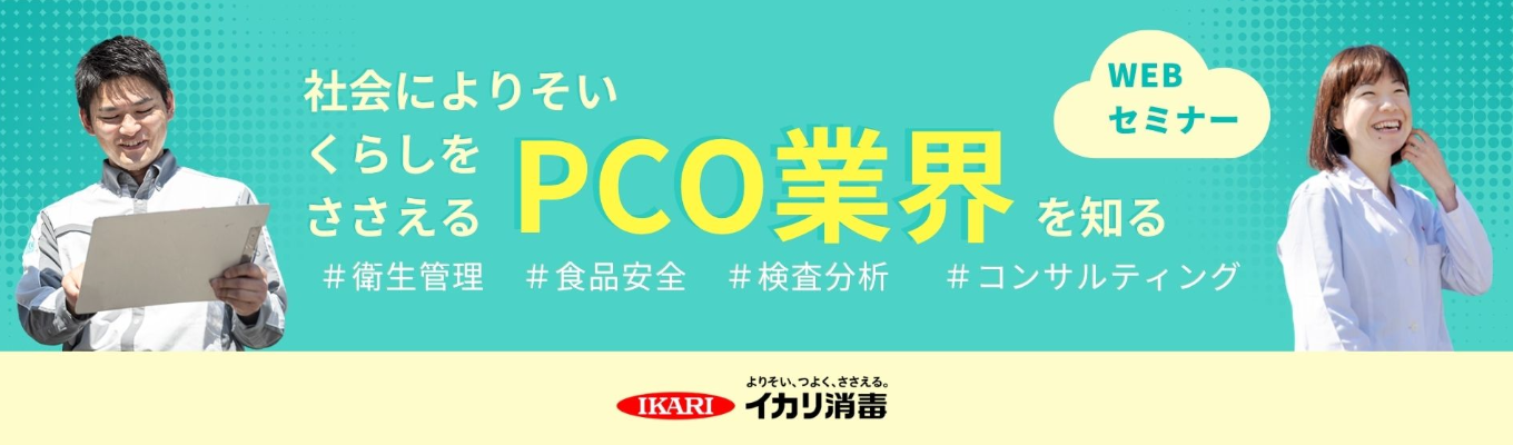 【書類選考免除/早期選考直結】　90分でサクッと理解！◆ イカリ消毒　業界・企業研究 セミナー/ 業界トップクラス｜知られざるインフラ「PCO業界」の全貌と成長戦略 　〜衛生管理の枠を超える事業展開〜 　#20年以上売上増加 #社会貢献 #安定基盤#年間休日127日