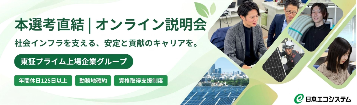 【本選考直結/東証プライム上場グループ】インフラ×安定基盤で手に職を付けたキャリアを実現できる!年休125日以上・国家資格取得支援などの福利厚生が充実|日本エコシステム