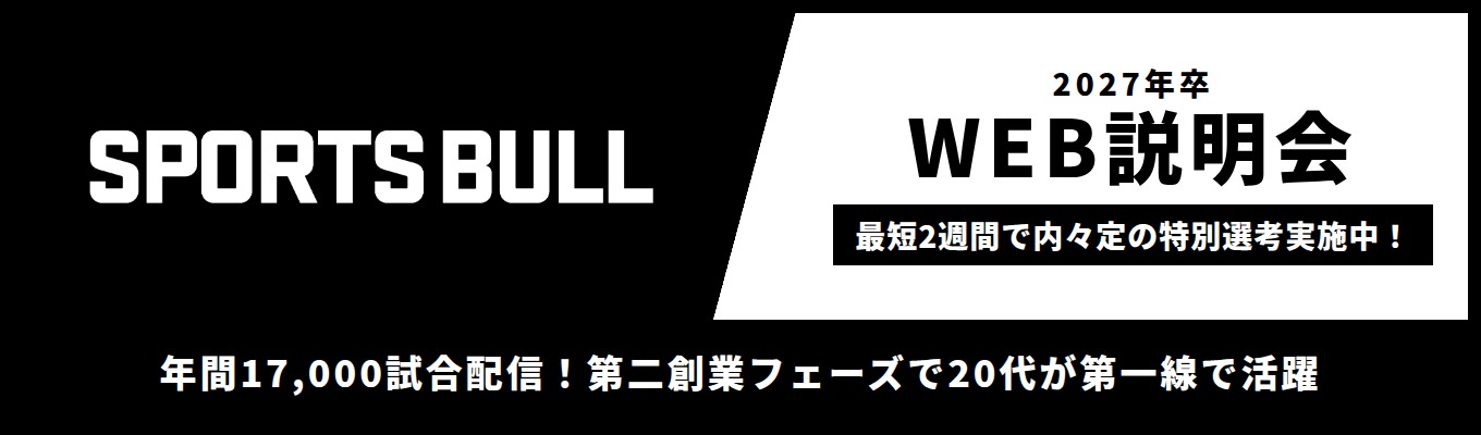 ＜2027卒対象/選考直結WEB説明会！＞国内最大級スポーツメディア「SPORTS BULL」運営｜最短２週間で内々定！｜AI/DX、IP創出、事業創造、コンサルティングまで、多角的にスポーツ界の発展に取り組んでいます！