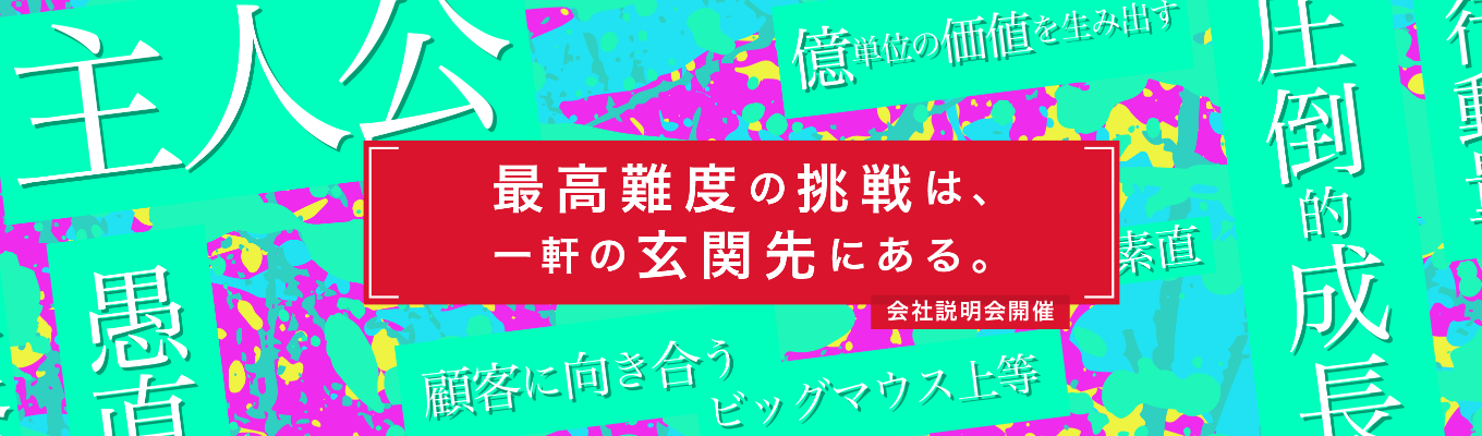 【60分】まちの未来を変える仕事とは?オンライン会社説明会 #デベロッパー #不動産開発 #新卒から数億円規模に挑戦イベント
