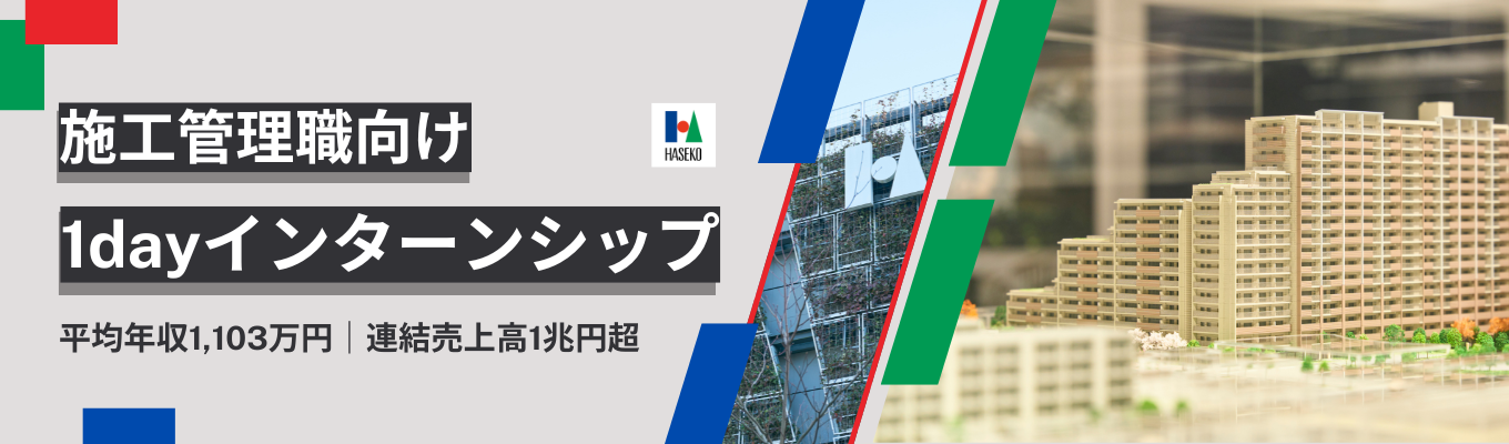 【マンション累計施工実績No.1ゼネコン｜平均年収1,103万円】「マンションのことなら、長谷工！」でおなじみ｜東証プライム上場×実績No.1ゼネコンで歩めるキャリアを体感する施工管理職向け1dayインターンシップ