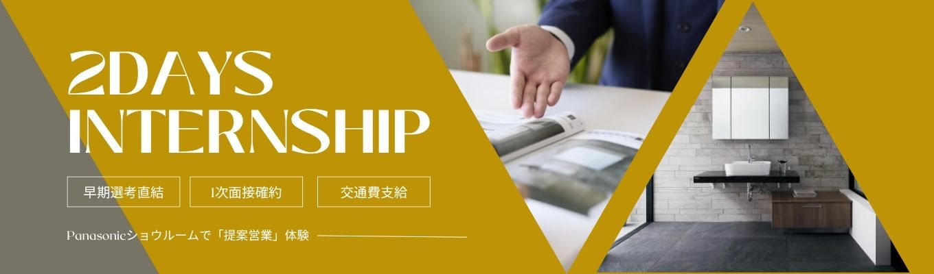 【年間休日128日】関西で50年以上Panasonicの代理店!住宅設備の販売~施工までワンストップで提供する専門商社で学ぶ提案営業