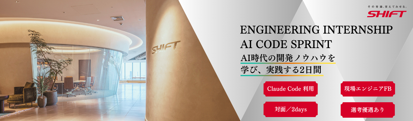 【内定直結型】 AI駆動開発を体感せよ　ENGINEERING INTERNSHIP『AI CODE SPRINT』募集開始
