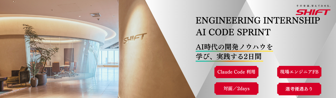 【内定直結型】 AI駆動開発を体感せよ ENGINEERING INTERNSHIP『AI CODE SPRINT』募集開始