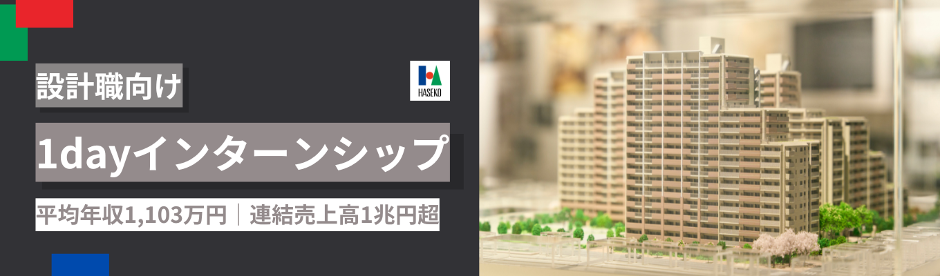 【マンション累計施工実績No.1ゼネコン|平均年収1,103万円】「マンションのことなら、長谷工!」でおなじみ|東証プライム上場×実績No.1ゼネコンで歩めるキャリアを体感する設計職向け1dayインターンシップ
