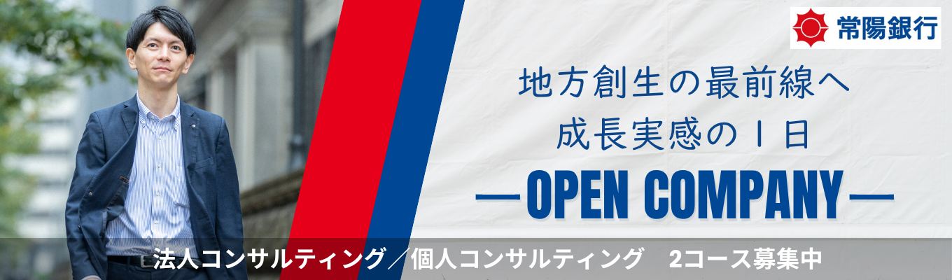 【つくば開催1Day】平均勤続年数No.1!働きがいと働きつづけやすさの両立|【茨城×金融】ルーティンワークじゃない地方銀行!コンサルティング力で課題「発見」&「解決」地域経済に貢献|1Dayインターン