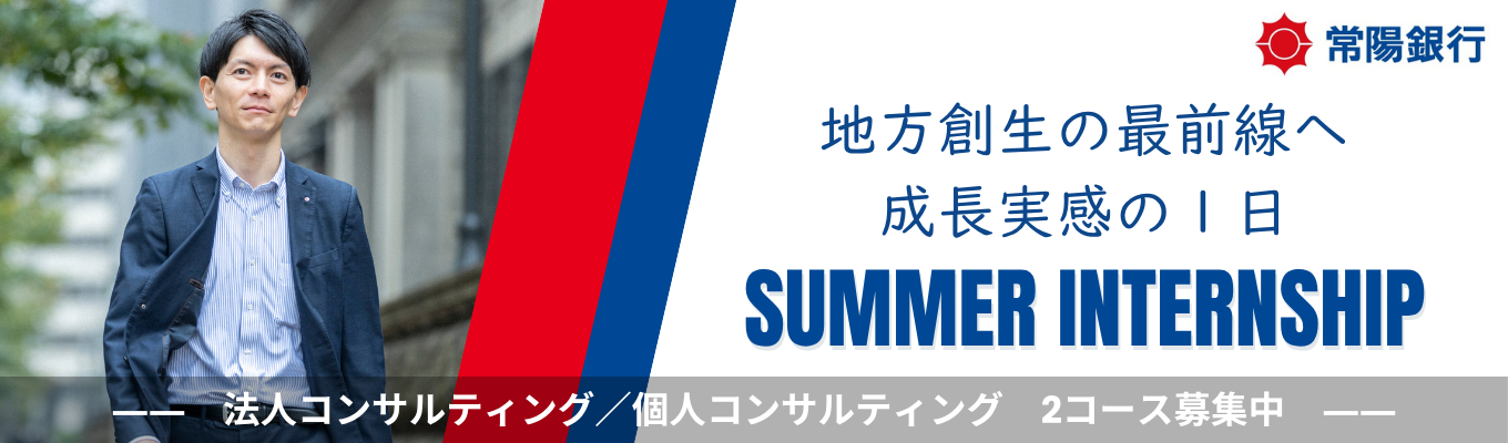 【つくば開催1Day】平均勤続年数No.１！働きがいと働きつづけやすさの両立｜【茨城×金融】ルーティンワークじゃない地方銀行！コンサルティング力で課題「発見」＆「解決」地域経済に貢献｜1Dayインターン