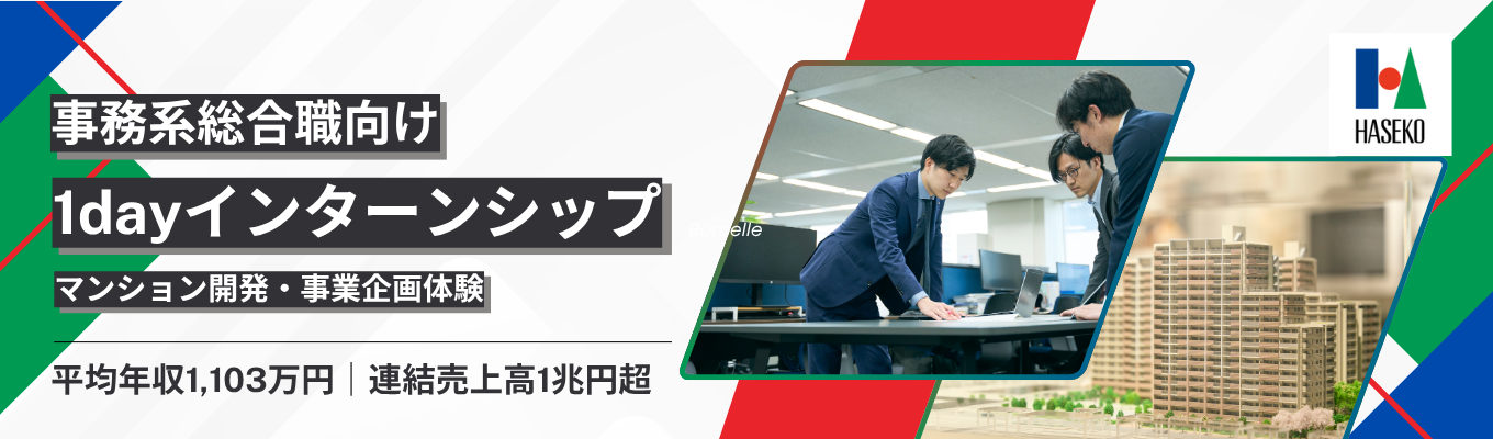 【東京開催｜マンション開発・事業企画体験】｜「マンションのことなら、長谷工！」でおなじみ｜業界トップの現場で実践できる！事務系総合職向け1dayインターンシップ