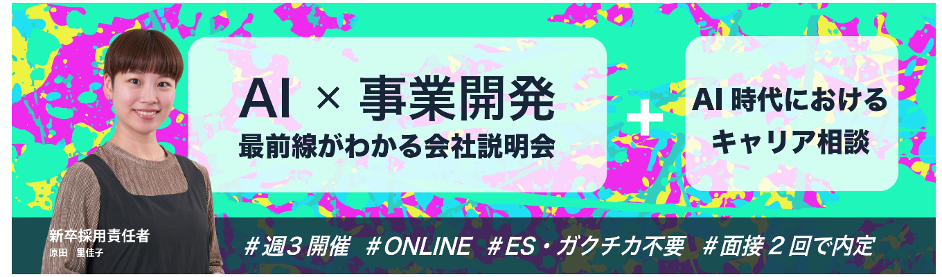 【60分完結】AI×事業開発の最前線がわかるオンライン会社説明会+1on1カジュアル面談募集