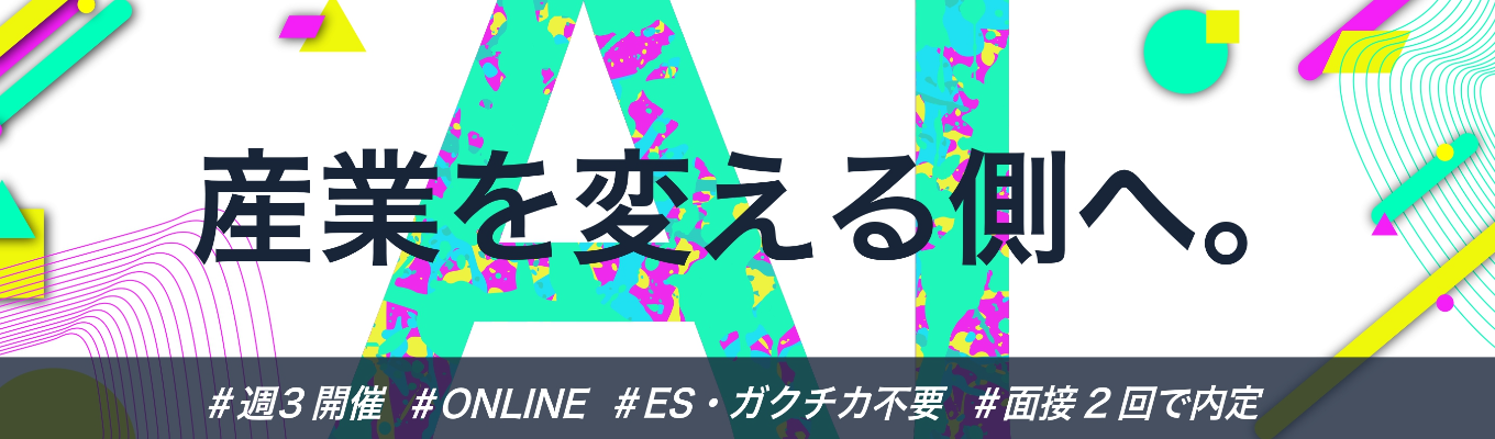  【60分】AI×事業開発の最前線がわかる会社説明会　#AI #総合職 #事業開発 #新卒から経営課題に挑む募集