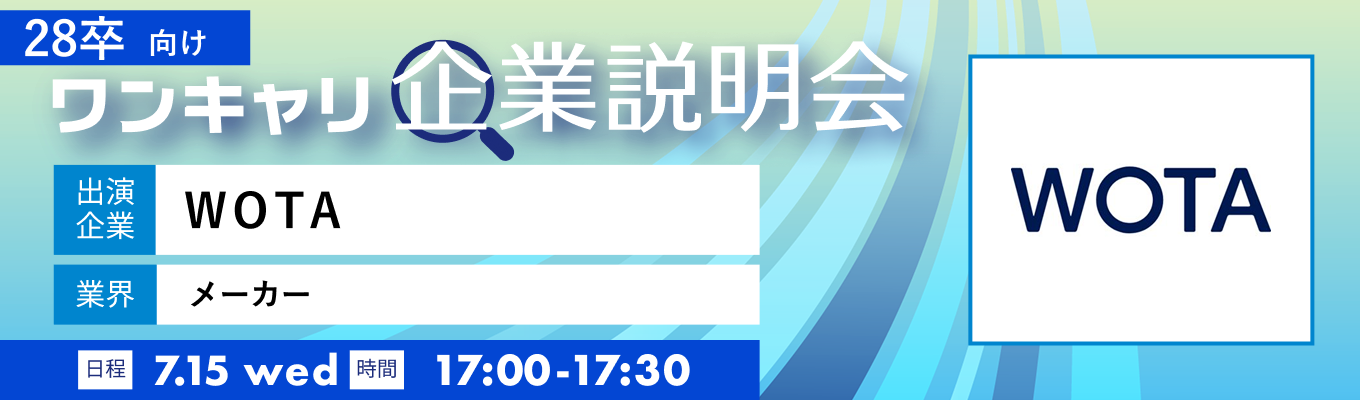 【7/15(水)|WOTA】『ワンキャリ企業説明会』(2026年7月放送)イベント