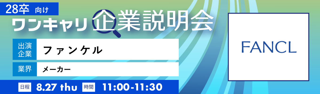 【8/27(木)|ファンケル】『ワンキャリ企業説明会』(2026年8月放送)