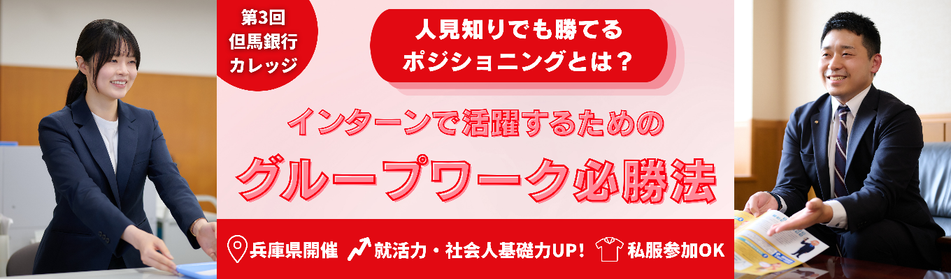 【金融志望以外も必見！面接・GD対策】銀行業務の本質は伝える力｜創業127年兵庫唯一の地銀が教える！超実践的コミュニケーションスキル