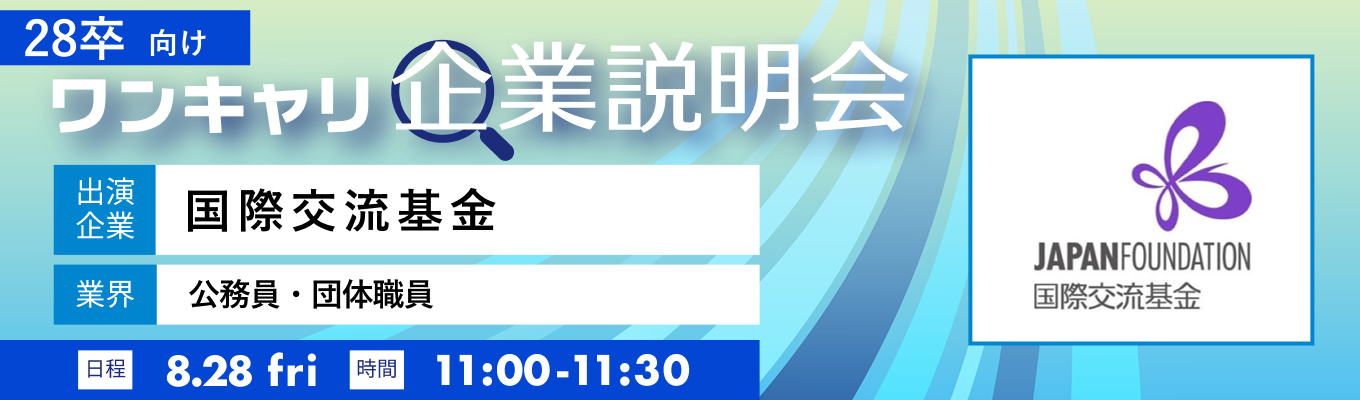 【8/28(金)｜国際交流基金】『ワンキャリ企業説明会』（2026年8月放送）
