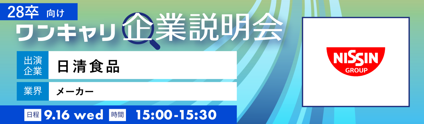 【9/16(水)｜日清食品】『ワンキャリ企業説明会』（2026年9月放送）