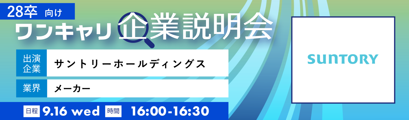 【9/16(水)|サントリーホールディングス】『ワンキャリ企業説明会』(2026年9月放送)