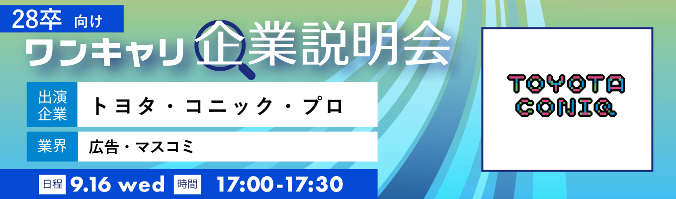 【9/16(水)|トヨタ・コニック・プロ】『ワンキャリ企業説明会』(2026年9月放送)