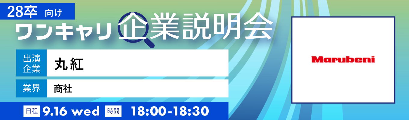 【9/16(水)｜丸紅】『ワンキャリ企業説明会』（2026年9月放送）