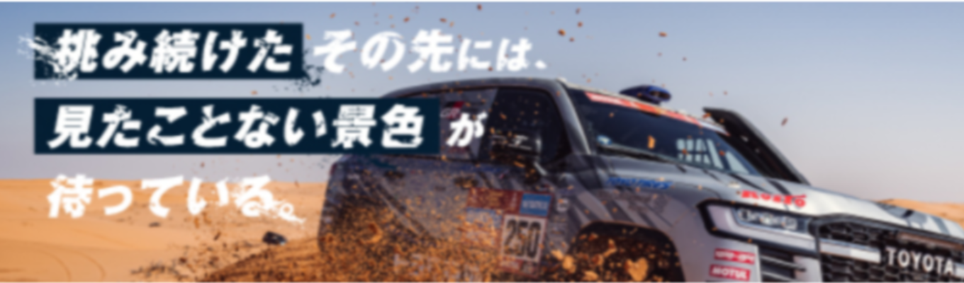 【早期イベント案内】未来のタイヤを創造するTOYO TIREのプレエントリーはこちらから