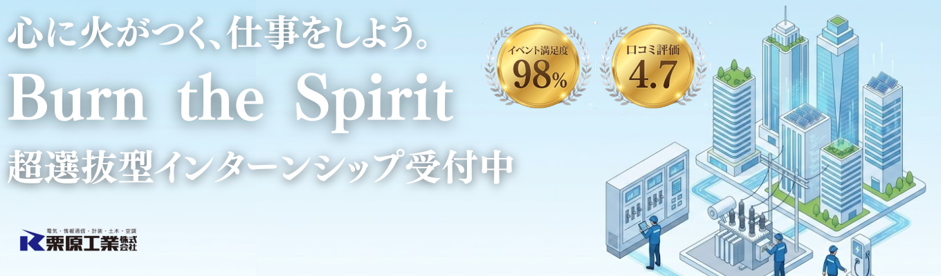 【理系限定／交通費支給】心に火がつく、仕事をしよう。Burn the Spirit｜超選抜型3daysインターンシップ＃電気＃機械＃仕事体験＃交通費支給＃サブコン
