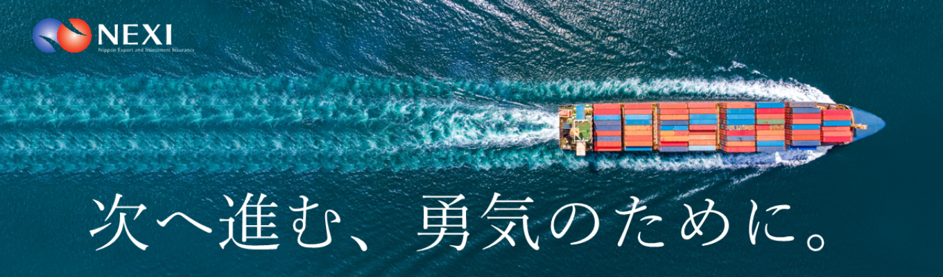 【28卒｜政府系×金融×グローバル】貿易保険で日本企業の海外ビジネスを支えるNEXI｜マイページ登録受付中！
