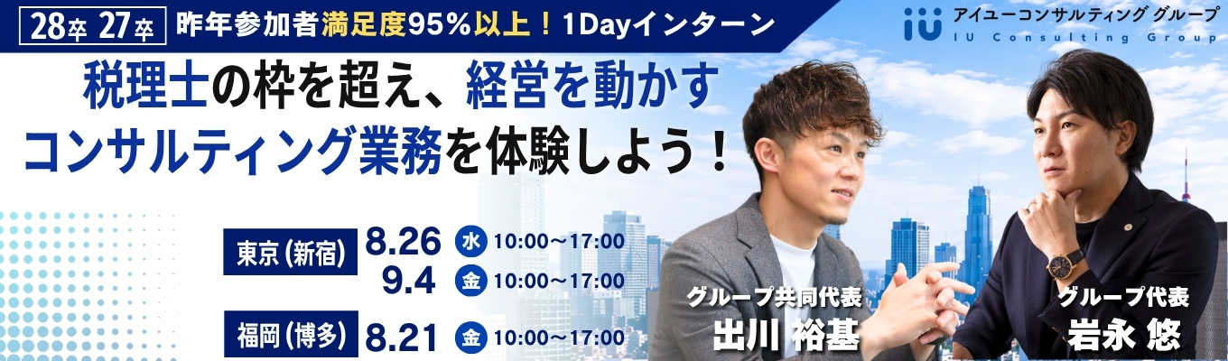 【1DAYインターン/本選考直結】税理士の枠を超え、経営を動かす。財務視点のコンサルティング実践ワーク