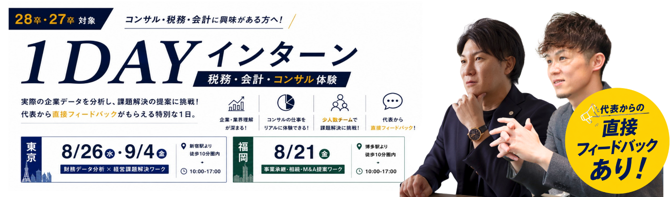 【1DAYインターン/本選考直結】財務データ分析×経営課題解決グループワーク