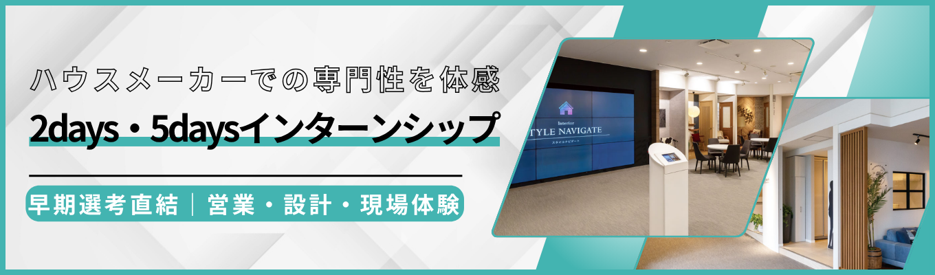 【早期選考直結｜売上高1,000億円超｜ハウスメーカーの営業・設計・現場体験】「WITHEARTH HOME～ウィザースホーム～」ブランド！ハウスメーカーでの専門性を体感する2days・5daysインターンシップ募集