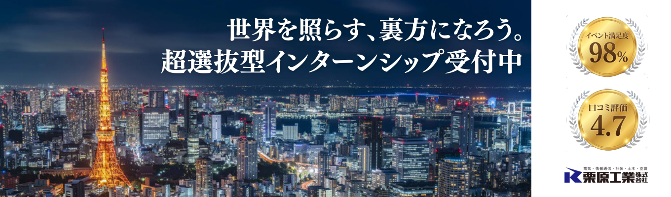 【理系限定/交通費支給】心に火がつく、仕事をしよう。Burn the Spirit|超選抜型1daysインターンシップ#電気#機械#仕事体験#交通費支給#サブコン