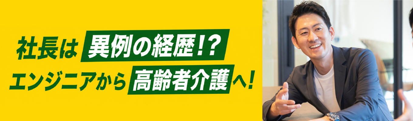 【オープンカンパニー】経営/管理/現場...自分に合うキャリアプランを選べる!