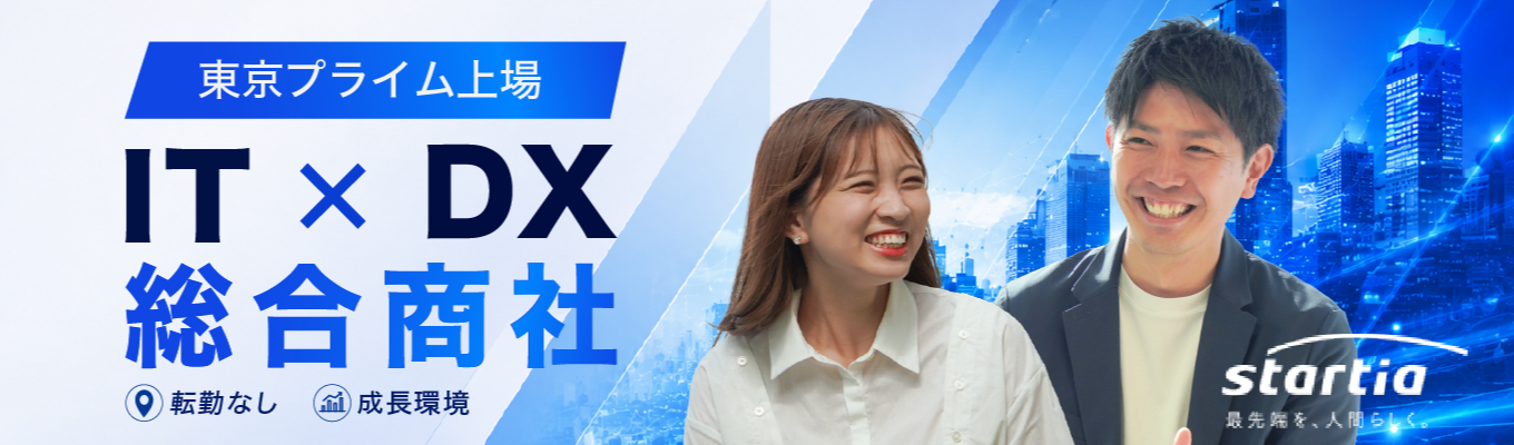 【早期選考直結】東証プライム上場×IT総合商社!インフラからSaaS、デジタルマーケティングまで展開するハイブリッド企業だからできる成長のリアルがわかるWEB説明会。#全国転勤なし #20代年収1,000万への道募集