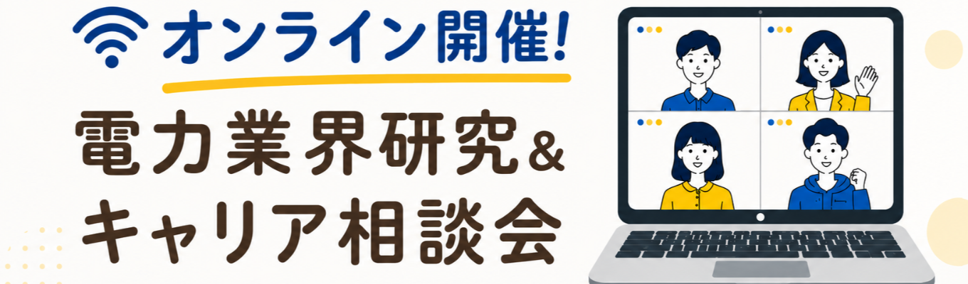 ※WEB開催※【ソフトバンクG|早期選考ルートあり】テクノロジーの力で未来のインフラを支える電力会社|電力業界がわかる若手社員とのオンライン座談会イベント