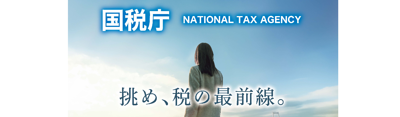 【国税専門官】★国税局説明会ご案内ページ★