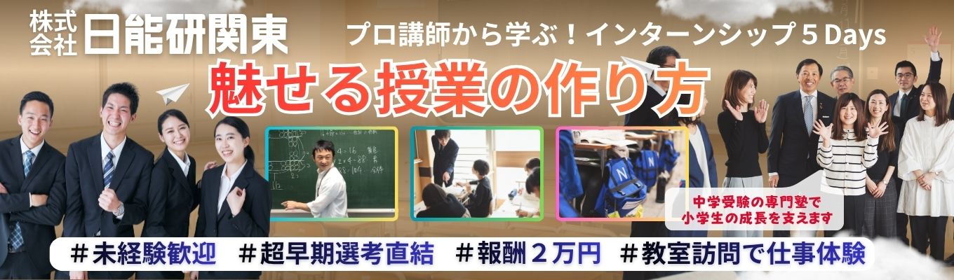  【会社説明ありインターンシップ・超早期選考直結！参加報酬２万円！】シカクいアタマをマルくする。プロ講師から学ぶ、子どもを惹きつける授業づくり！中学受験専門塾で子どもたちと関わるやりがいを知る５日間プログラム！！イベント