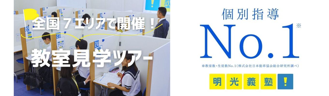 【1DAY/対面】業界No.1の明光義塾の教室に潜入できる「教室見学ツアー」