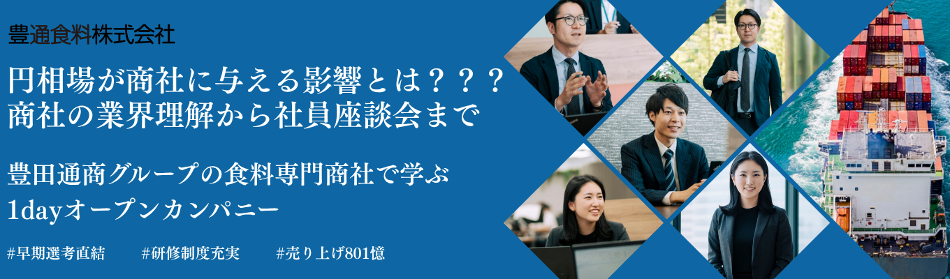 【豊田通商グループ/本選考直結】世界から食卓へ、商流を動かす「食料専門商社」のリアルを体感!1Dayビジネスシミュレーション(対面・Web実施)