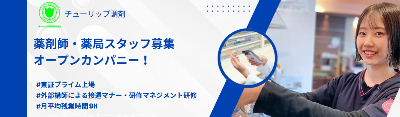 【東証プライム上場G/個別日程調整】北陸最大級の調剤薬局!半日インターンまたはオンラインセミナーから選んで参加可能#充実した研修制度#平均残業7時間