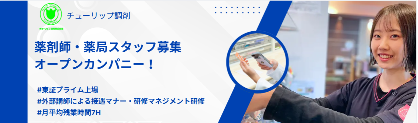 【東証プライム上場G／個別日程調整】北陸最大級の調剤薬局！半日インターンまたはオンラインセミナーから選んで参加可能＃充実した研修制度＃平均残業7時間