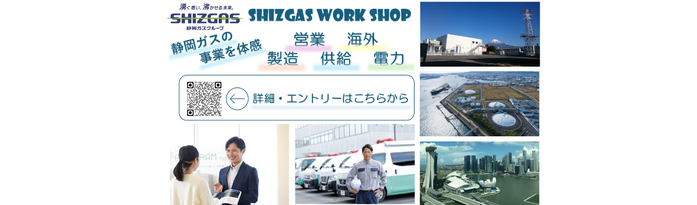 SHIZGAS夏季ワークショップ~9月開催~