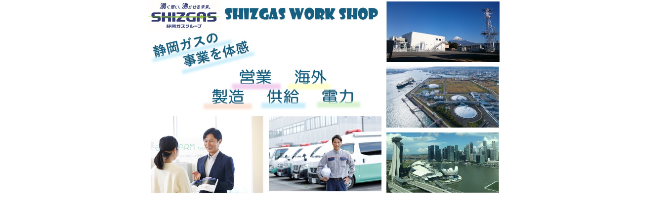 SHIZGAS夏季ワークショップ~9月開催~