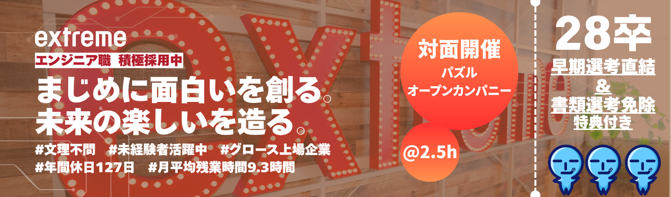 @対面/2時間半【#クリエイティブ×IT】書類選考免除！ ◆エンジニアの「脳」を「ゲーム形式」で体験するパズルオープンカンパニー◆　#東証グロース上場 #売上117億 #年間休日127日 #月平均残業9.3h #完全週休2日制 #SES/エンジニア積極採用中　◆働きやすさ＆若手のチャレンジを推奨する会社！◆