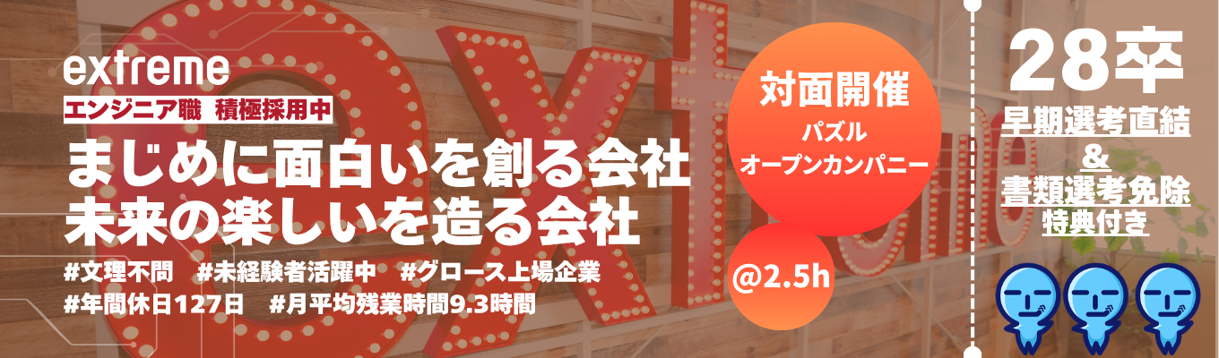 @対面/2時間半【#クリエイティブ×IT】早期選考直結！エンジニアの脳をゲーム形式で体験するパズルオープンカンパニー　#東証グロース上場 #売上117億 #年間休日127日 #月平均残業9.3h #完全週休2日制 #SES/エンジニア積極採用中　◆働きやすさ＆若手のチャレンジを推奨する会社！◆