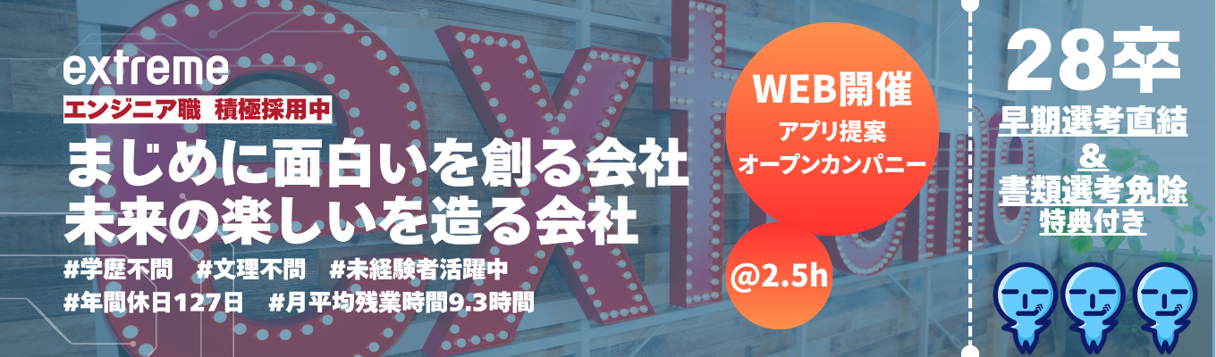 @WEB/2時間半【#クリエイティブ×IT】早期選考直結!「あったらいいな」を形にするアプリ提案オープンカンパニー #東証グロース上場 #売上117億 #年間休日127日 #月平均残業9.3h #完全週休2日制 #エンジニア積極採用中 ◆働きやすさ&若手のチャレンジを推奨する会社!◆