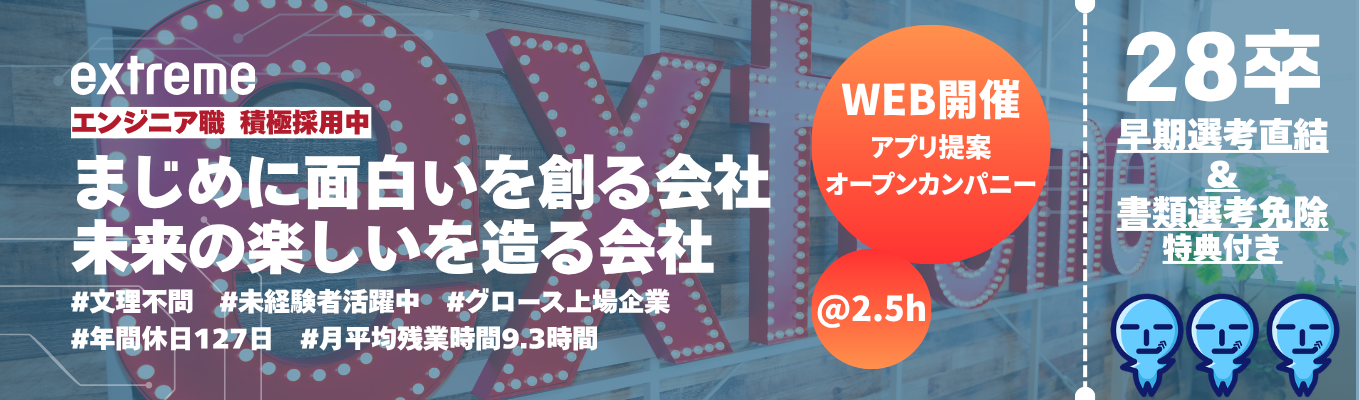 @WEB/2時間半【#クリエイティブ×IT】書類選考免除！ ◆あったらいいなを形にする「アプリ提案」オープンカンパニー◆　#東証グロース上場 #売上117億 #年間休日127日 #月平均残業9.3h #完全週休2日制 #エンジニア積極採用中　◆働きやすさ＆若手のチャレンジを推奨する会社！◆