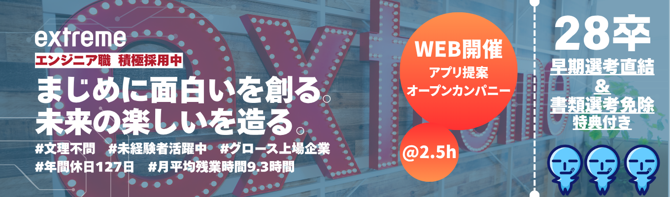 @WEB/2時間半【#クリエイティブ×IT】書類選考免除! ◆あったらいいなを形にする「アプリ提案」オープンカンパニー◆ #東証グロース上場 #売上117億 #年間休日127日 #月平均残業9.3h #完全週休2日制 #エンジニア積極採用中 ◆働きやすさ&若手のチャレンジを推奨する会社!◆