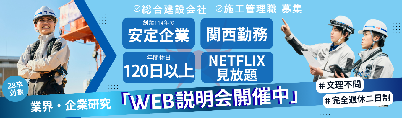 【文理不問】関西密着×創業114年×手厚い研修!金山工務店の魅力まるわかりWEB説明会